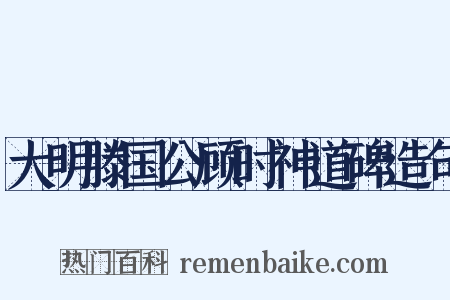 大明滕国公顾时神道碑造句是什么意思的图片